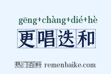 更唱迭和是什么意思的图片